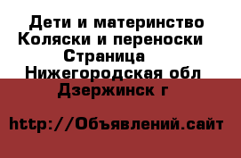 Дети и материнство Коляски и переноски - Страница 3 . Нижегородская обл.,Дзержинск г.